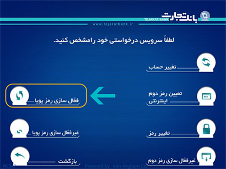 فعال سازی نرم افزار رمز پویا بانک تجارت